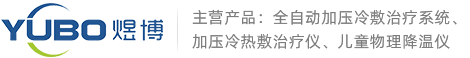 河南煜博医疗器械制造有(yǒu)限公司